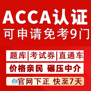 ACCA直通车家考F阶/P阶段免试/保提分会计报名注册远程