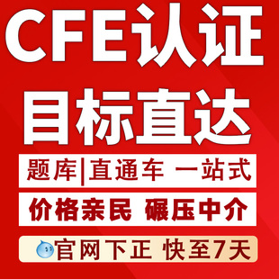 CFE认证欺诈审查员题库/注册舞弊审查师课程培训拿证直通车