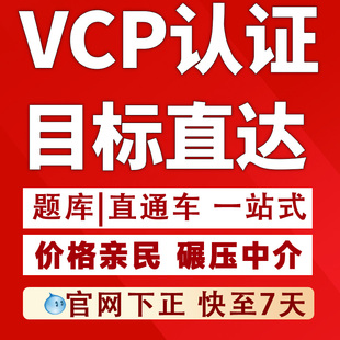 VMware VCP认证VCP直通车VCP真题VCP在线课程视频全托一条龙