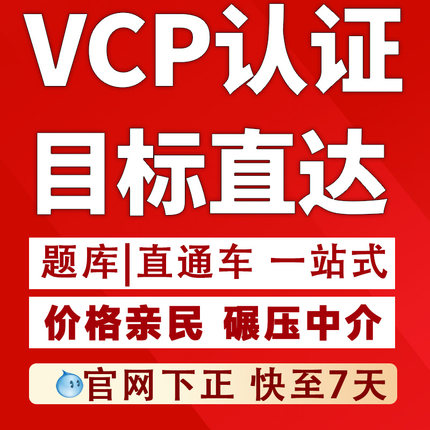 VMware VCP认证VCP直通车VCP真题VCP在线课程视频全托一条龙