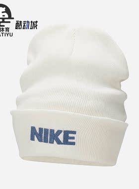Nike/耐克正品舒适新款男女时尚保暖绒线运动针织帽FJ6287