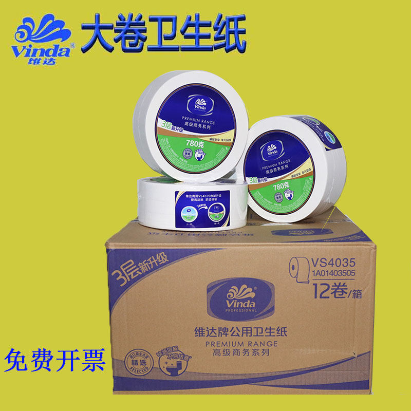 维达卷纸VS4035大卷纸厕所卫生纸3层780g大盘纸酒店厕纸卷纸