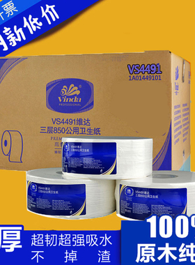 维达VS4491大卷纸卫生纸12卷大盘纸酒店厕纸商用公用卷筒纸805