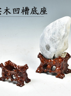 泰山石奇石头底座实木带槽鹅卵石不规则石头黄河石凹槽摆件托架子