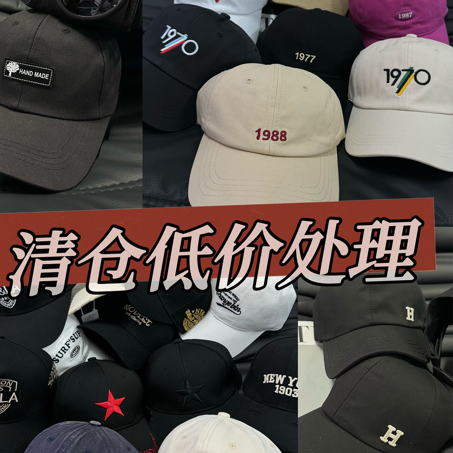~清仓~~棒球帽鸭舌帽合集低价处理四季百搭时尚男女同款潮流