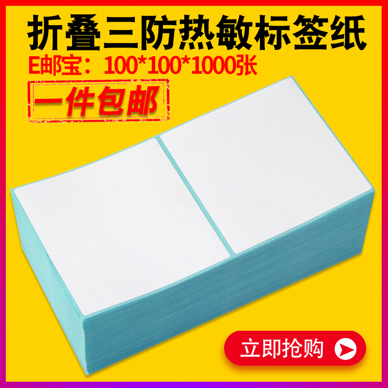 折叠三防热敏纸100X100*80 150条码打印机不干胶E邮宝速卖通标签 办公设备/耗材/相关服务 标签打印纸/条码纸 原图主图