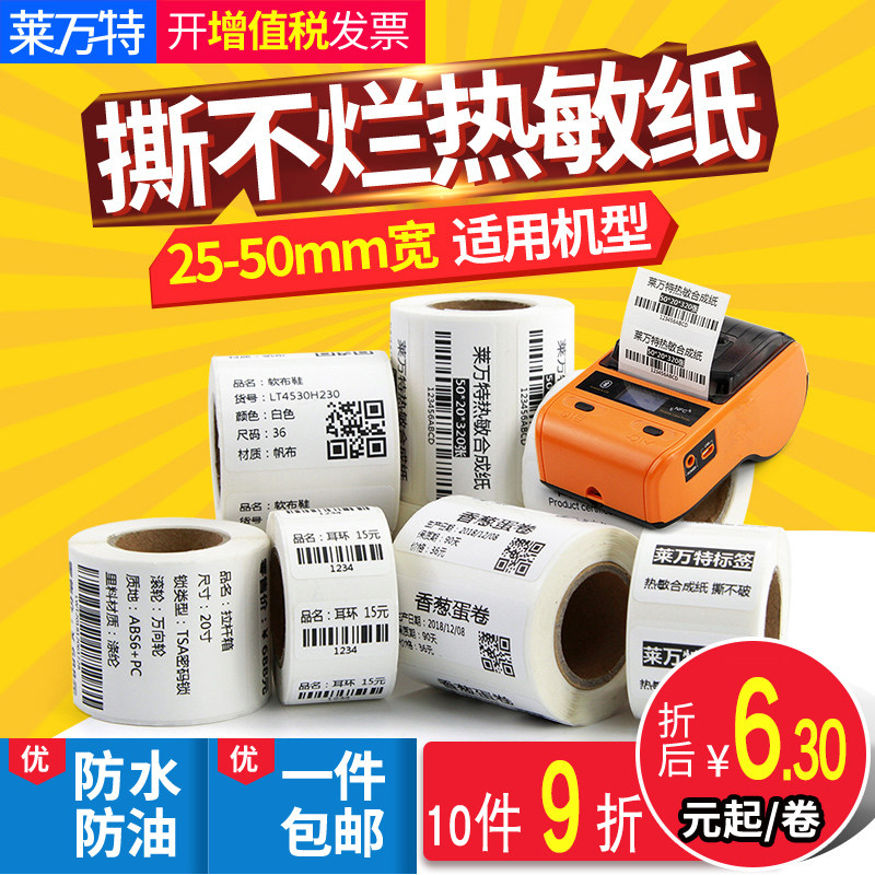 热敏合成便携打印标签纸