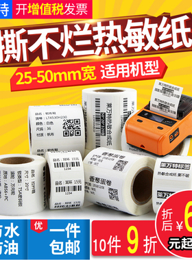 B21热敏合成标签纸45 20 25*15 30 40  60 80便携条码打印B3S/B11