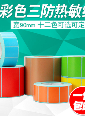 彩色三防热敏标签纸90*40 50不干胶条码打印黄蓝绿粉红紫色可定制
