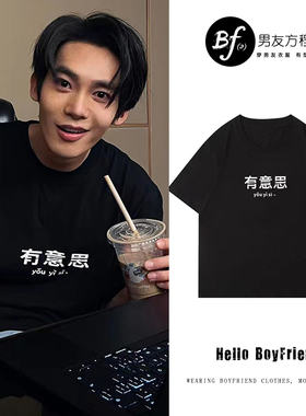 封神于适同款有意思纯棉没有意思黑色短袖T恤宽松国潮上衣情侣装
