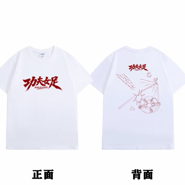 少林功夫女足周星驰电影周边应援服T恤迪丽热巴张艺兴路演短袖 - 实物图