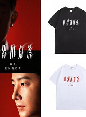 韩庚2026世界的角落巡演同款T恤广州站周边庚饭歌迷粉丝应援服