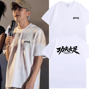 功夫女足周边t恤张小斐迪丽热巴张艺兴周星驰同款路演应援纪念服