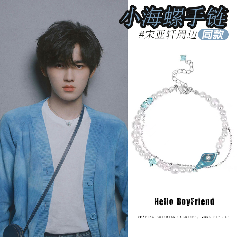 tnt时代少年团宋亚轩同款小海螺手链周边浅空天胧饰品送生日礼物
