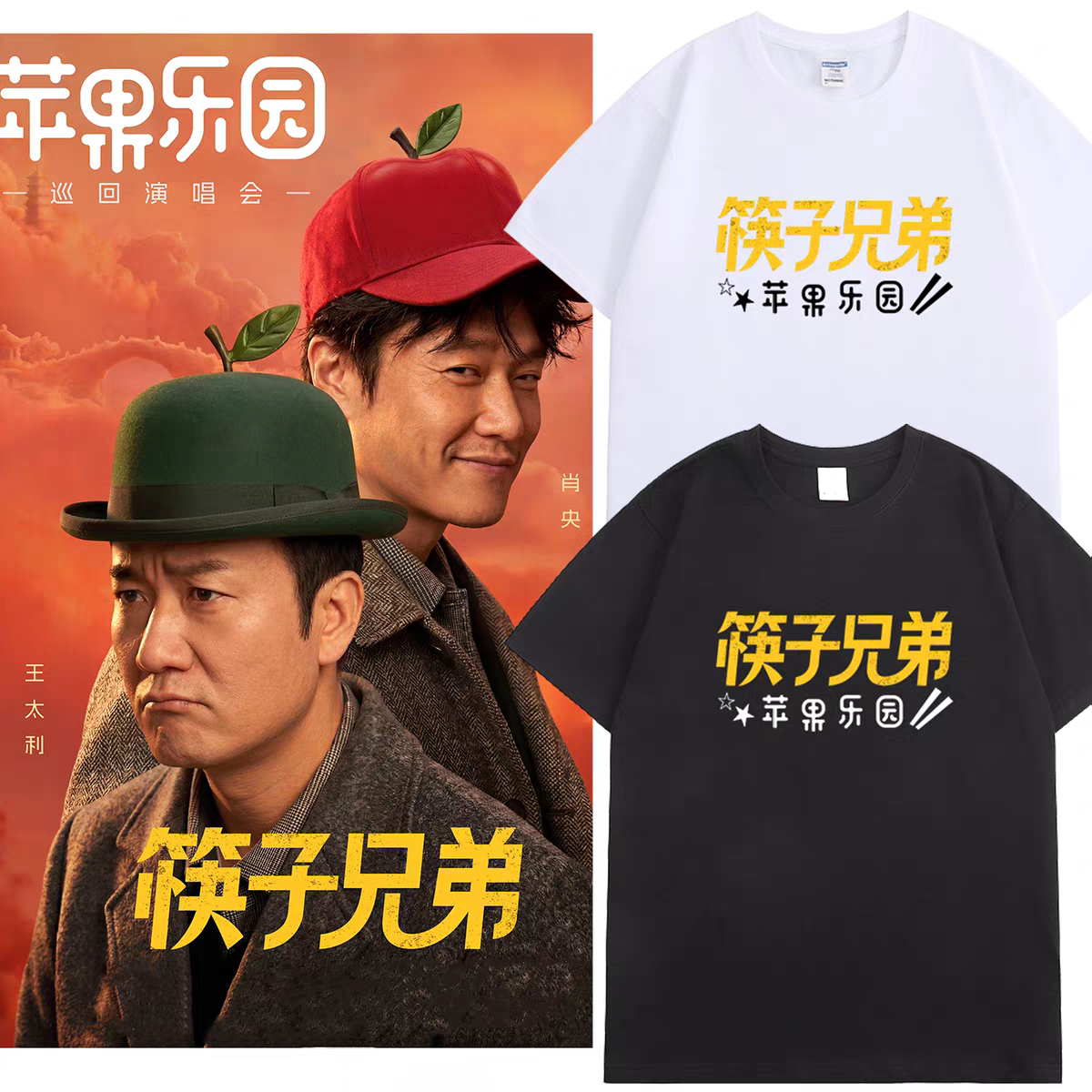 筷子兄弟乐园演唱会同款T恤杭州站周边王太利肖央粉丝应援服