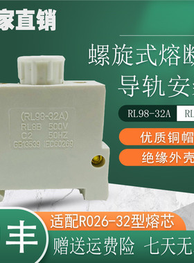 原厂沪丰RO26 R026 RL98 RL8B-32A 螺旋式熔断器陶瓷保险底座500v