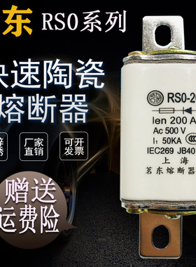 原厂茗东RSO快速陶瓷熔断器RS0-200 150A 200A熔芯熔断体保险丝管