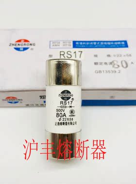 正浩 陶瓷熔断器RS17 40A 50A 63A 80A 100A 125A 22X58熔芯22*58