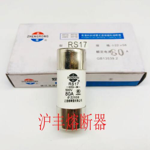 正浩陶瓷熔断器RS1722X58熔芯
