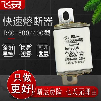 飞灵快速熔断器保险芯RS0-400