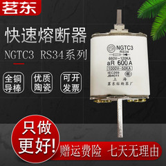 原装茗东NGTC3快速熔断器RS34熔断体450A 500A 550A 600A熔芯630A