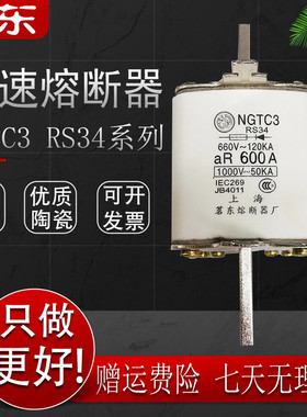 原装茗东NGTC3快速熔断器RS34熔断体450A 500A 550A 600A熔芯630A