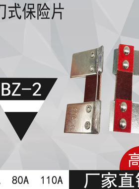 厂家直销船用刀型 BZ-2刀片BZ2插刀式保险丝底座熔断器60A80A100A