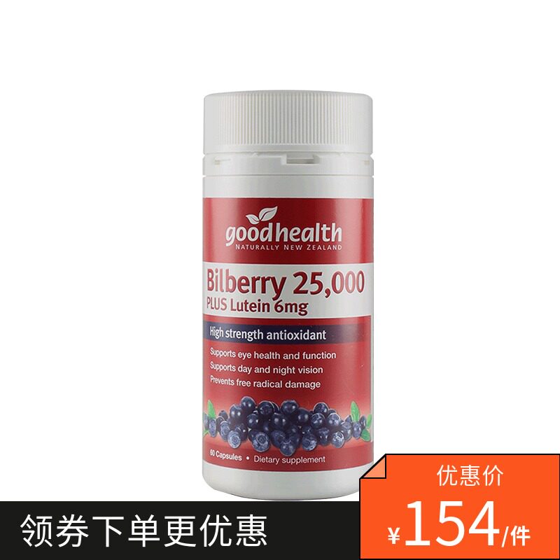 保税区新西兰good health好健康叶黄素 25000mg*60粒在类目 保健食品/膳食营养补充食品, 普通膳食营养食品, 植物精华/提取物, 叶黄素中 - 来自Buy2taobao.com提供专业的淘宝代购服务