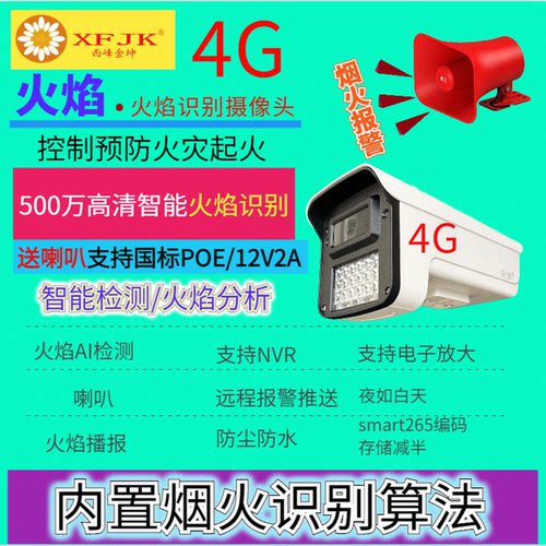 含税4G火焰监控摄像头AI远程烟火