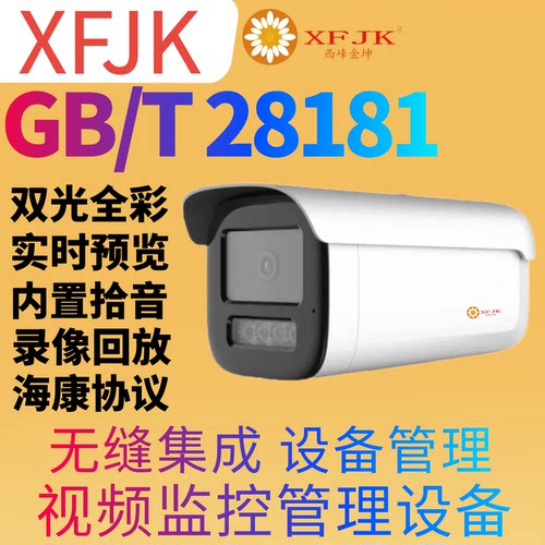 XFJK监控GB28181国标带插卡有线