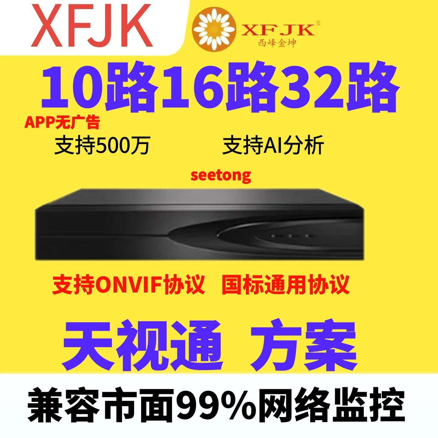 seetong天视通硬盘录像机主机网络H265编码ONVIF支持其它监控