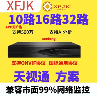 seetong天视通硬盘录像机主机网络H265编码ONVIF支持其它监控