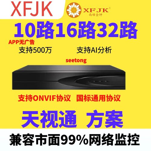 seetong天视通硬盘录像机主机