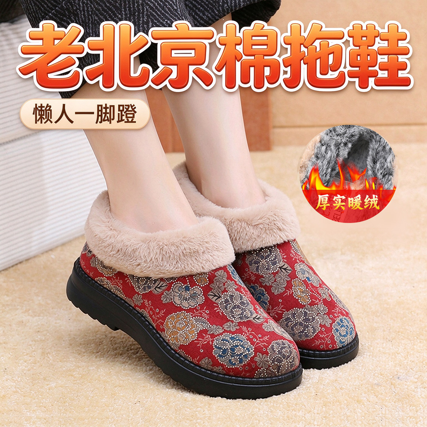 老北京中老年加绒防滑棉拖鞋女