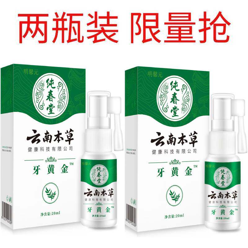 云南本草牙龈痛牙疼牙痛喷剂