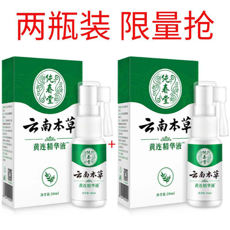 云南本草黄连精华液牙痛喷剂宁立可停牙疼蛀虫牙口腔上火牙龈痛