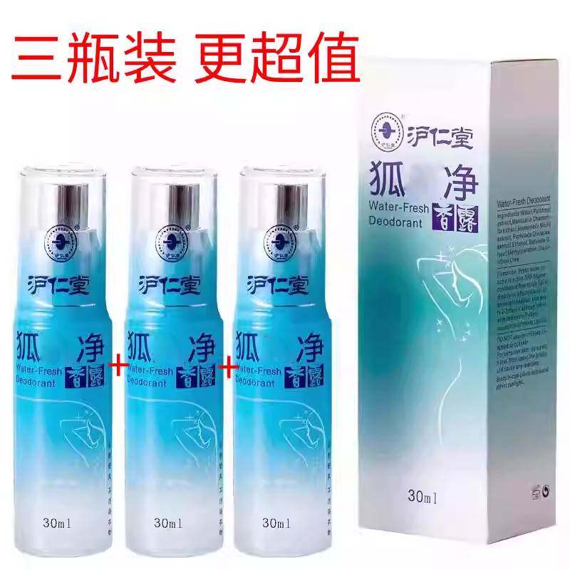 沪仁堂狐味净香露腋下出汗味香体露净味水止汗露腋香喷雾