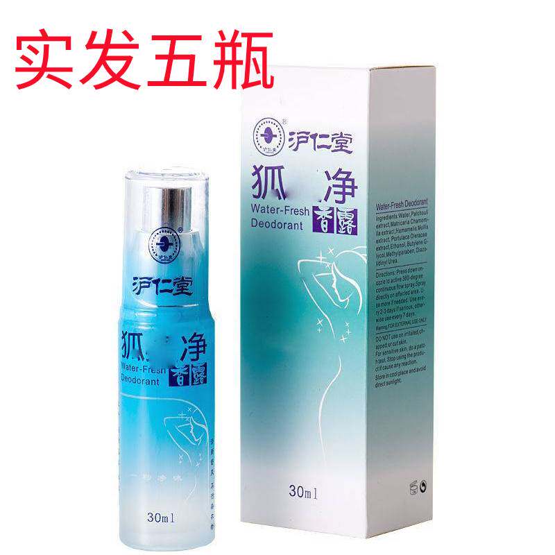 沪仁堂狐味净香露香体露净味水腋下出汗味止汗露腋香喷雾