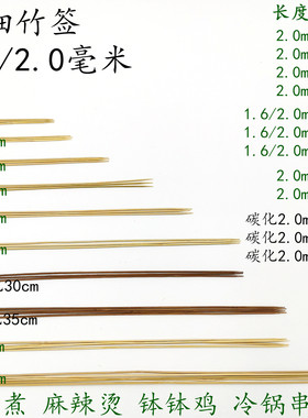 1.6/2.0mm*8/10/15/20/25/30cm/35/40cm鸭肠串串香钵钵鸡特细竹签