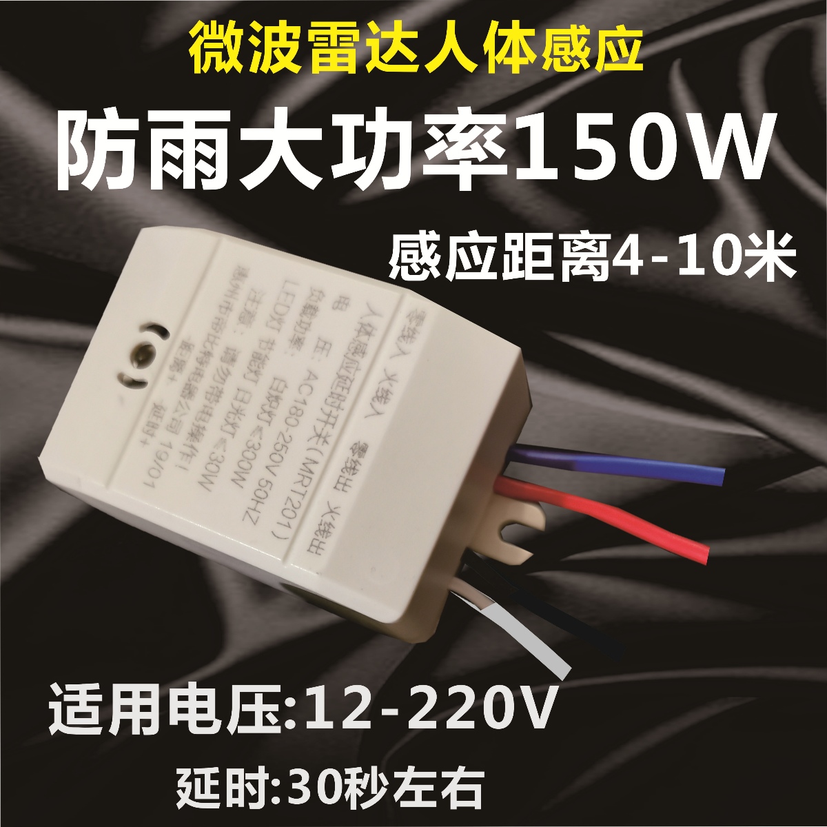 雷达微波感应开关户外220V12v存在感应探头防水模块24v控制器36v