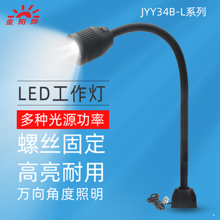 LED机床工作灯螺丝固定座台灯工厂工业照明灯工作台灯JYY34B