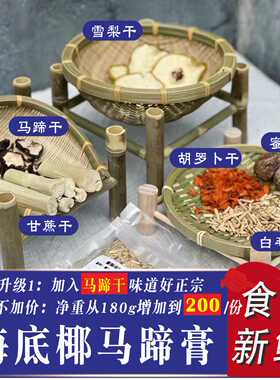 海底椰雪梨菊花膏竹蔗茅根马蹄水料包原材料瓶子煲糖水冻配料滋甜