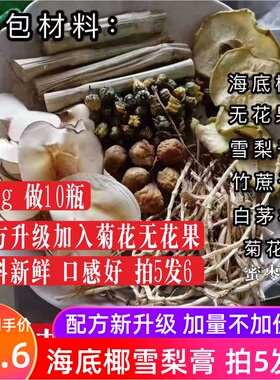 【20瓶套装】海底椰雪梨菊花膏原材料包煲汤新鲜汤料一次性瓶子标