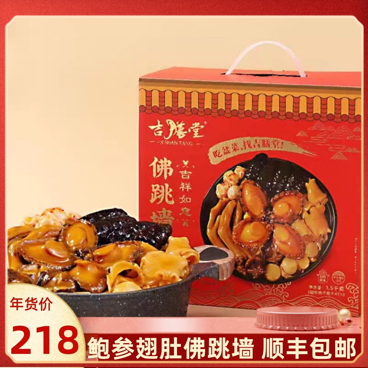 吉膳堂正宗佛跳墙大盆菜加热即食海参鲍鱼小团圆礼盒装送礼1500g,水产肉类/新鲜蔬果/熟食,海参类预制菜,淘宝优惠券,粉丝福利购,淘宝优惠卷