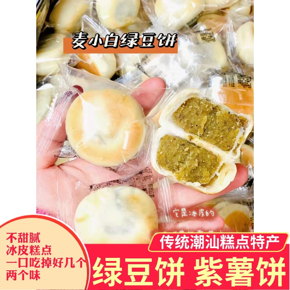 麦小白绿豆饼雪媚娘紫薯芋妮饼潮汕特产纯手工糕点馅饼点心茶点