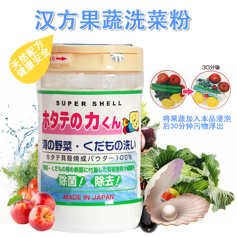 日本汉方贝壳粉洗果蔬粉水果蔬菜洗菜粉 90g-封面