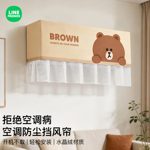 LINEFRIENDS挂式空调罩防直吹