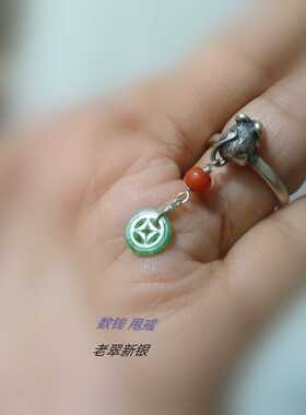 清代正阳大钱银鼠本命年老翡翠