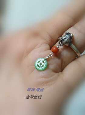 清代正阳大钱银鼠本命年老翡翠