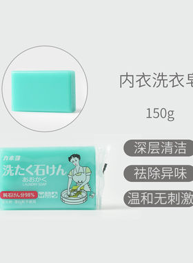 补货到 日本进口内衣洗衣皂内裤去血渍 去异味浓缩肥皂不伤手150g